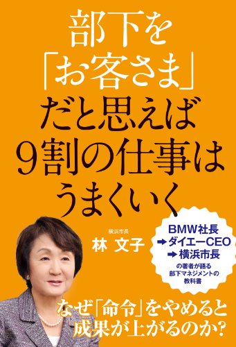 部下を お客さま だと思えば９割の仕事はうまくいく 書籍紹介 前横浜市長 林文子